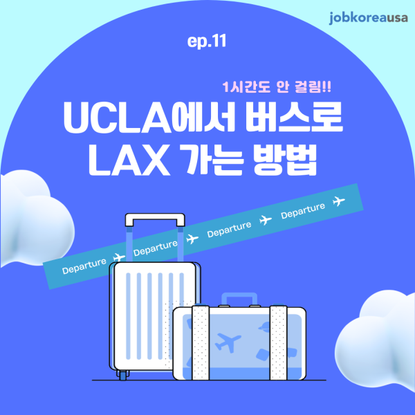 [ 11ȭ. UCLA   LAX  ]