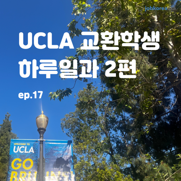 [ 17ȭ. UCLA ȯл Ϸϰ 2]